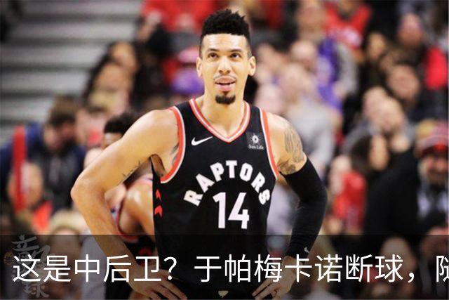 这是中后卫？于帕梅卡诺断球，随后跑出大单刀破门