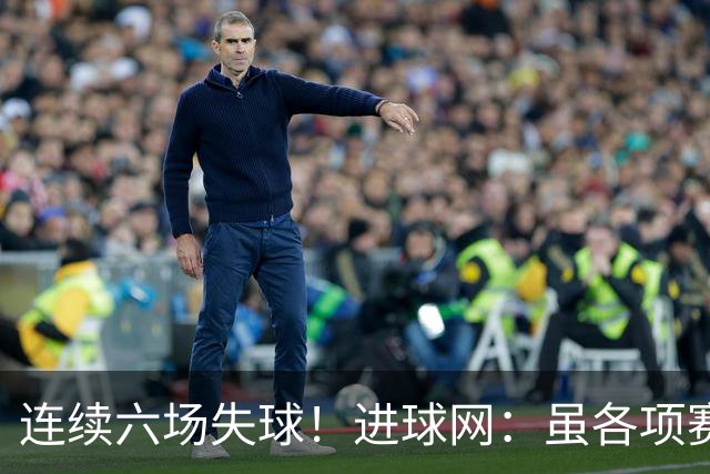连续六场失球！进球网：虽各项赛事仍不败，但拜仁防线并不稳