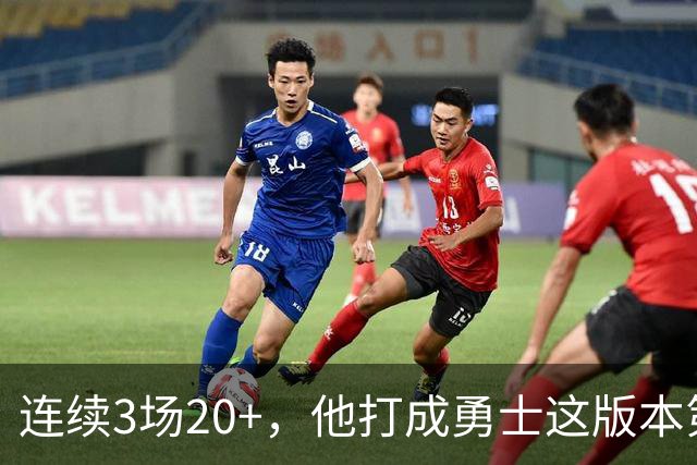 连续3场20+，他打成勇士这版本第二选择