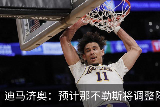 迪马济奥：预计那不勒斯将调整阵容，梅雷特回归首发战尤文