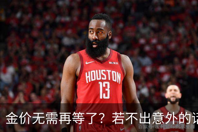 金价无需再等了？若不出意外的话，金价也许会历史重演