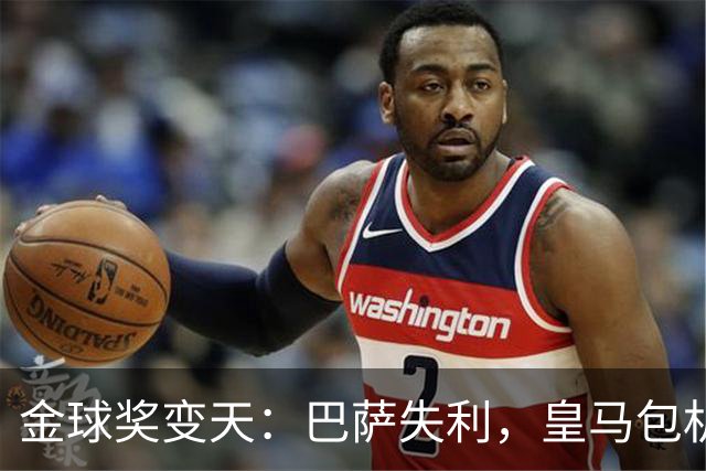 金球奖变天：巴萨失利，皇马包机出席
