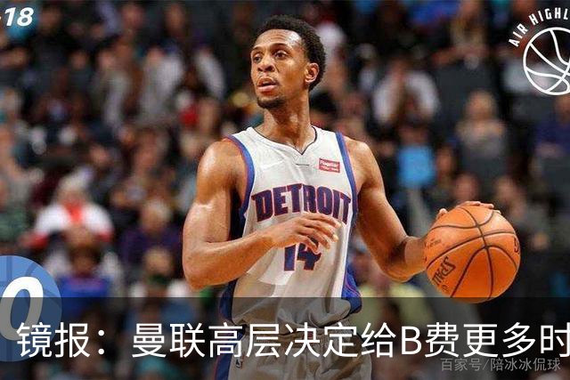 镜报：曼联高层决定给B费更多时间，来遏制老特拉福德的危机