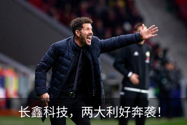 长鑫科技，两大利好奔袭！