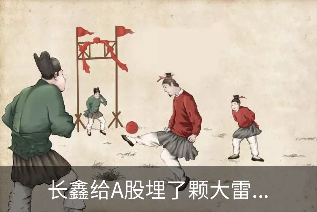 长鑫给A股埋了颗大雷...