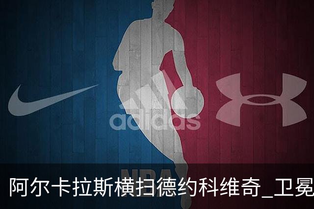 阿尔卡拉斯横扫德约科维奇 卫冕温网赢个人第4冠