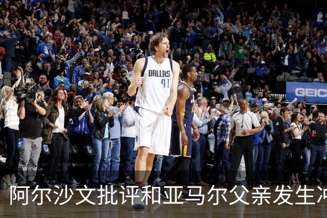 阿尔沙文批评和亚马尔父亲发生冲突的俄罗斯记者：该把你的头打破