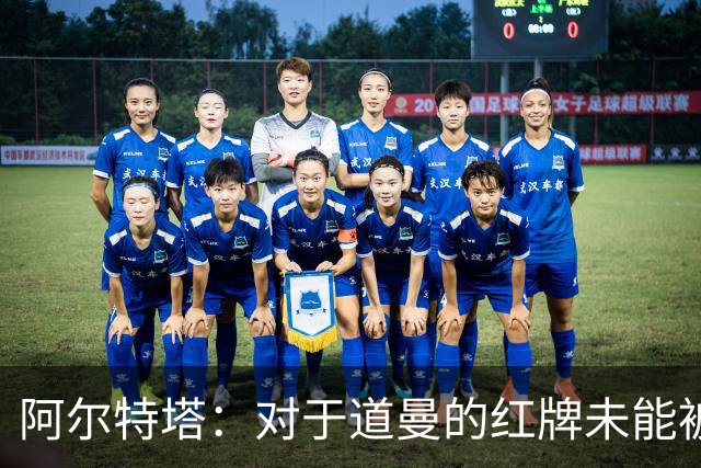 阿尔特塔：对于道曼的红牌未能被撤销和推翻，我感到非常遗憾