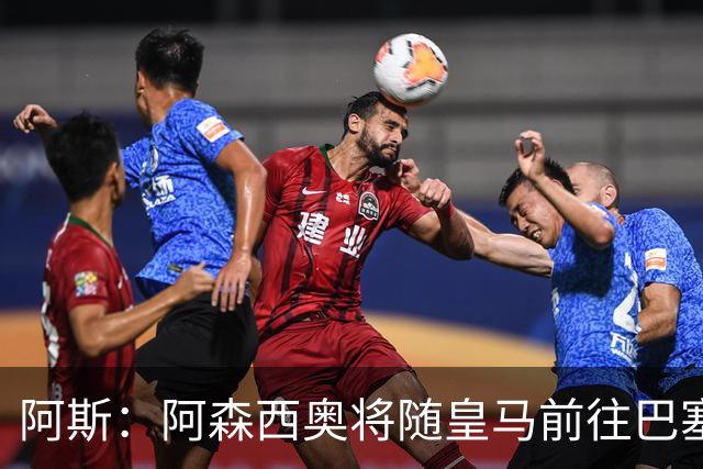 阿斯：阿森西奥将随皇马前往巴塞罗那，旨在增强球队凝聚力