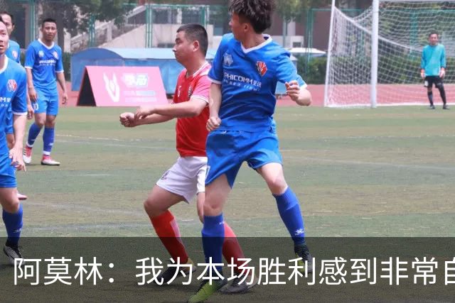 阿莫林：我为本场胜利感到非常自豪，对迪亚瓦拉的表现感到很高兴