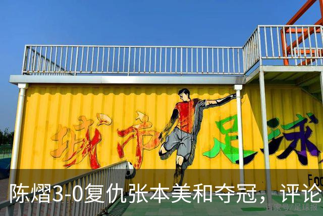陈熠3-0复仇张本美和夺冠，评论区让人大开眼界，嘲讽挖苦声刷屏，鲜有人祝福