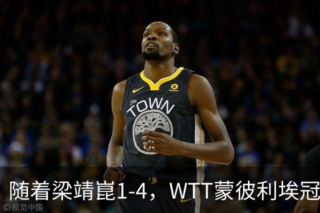 随着梁靖崑1-4，WTT蒙彼利埃冠军赛男单4强诞生2席：尚无国乒选手