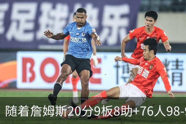 随着詹姆斯20分9板8助+76人98-93击败尼克斯，NBA最新积分榜出炉