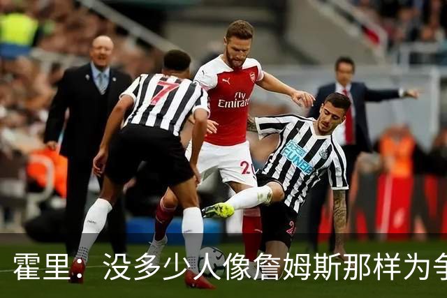 霍里：没多少人像詹姆斯那样为争冠换队，大家只想赚钱