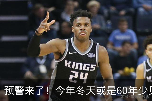 预警来了！今年冬天或是60年少见反常冬，三大特点，大家提早防范
