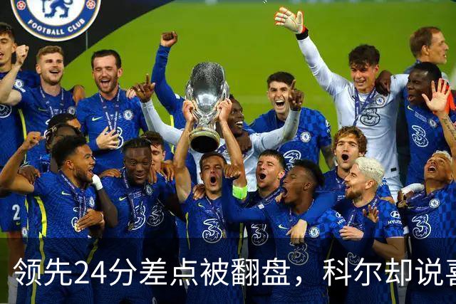 领先24分差点被翻盘，科尔却说喜欢这样