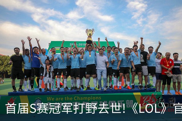首届S赛冠军打野去世!《LOL》官方在S赛为他默哀致敬