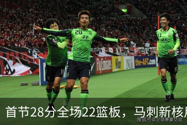 首节28分全场22篮板，马刺新核用两双换来赛季首胜