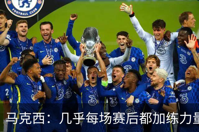 马克西：几乎每场赛后都加练力量 过去两个夏天练普拉提效果很好