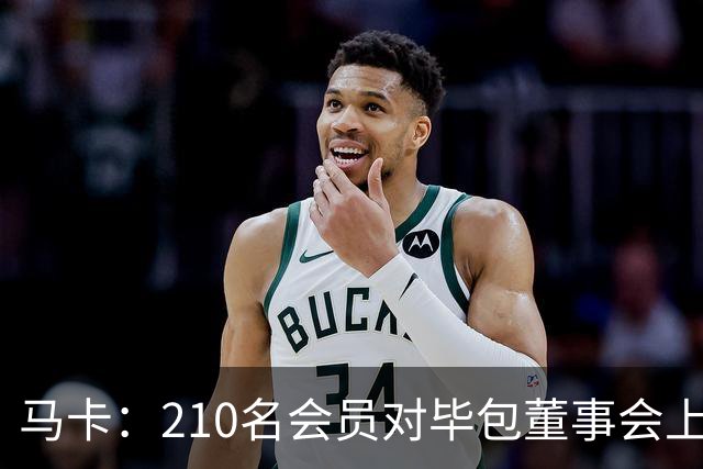 马卡：210名会员对毕包董事会上一财年管理工作投下反对票