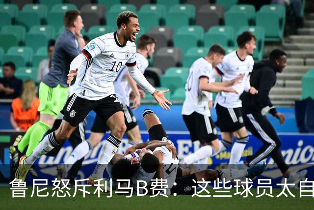 鲁尼怒斥利马B费：这些球员太自私 像孩子一样推卸责任