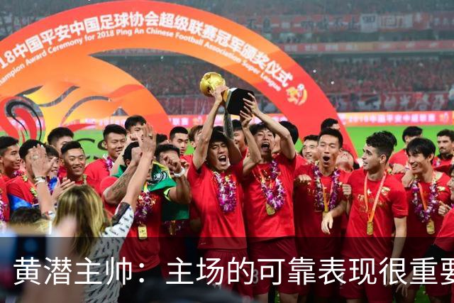 黄潜主帅：主场的可靠表现很重要，会帮助我们建立信心
