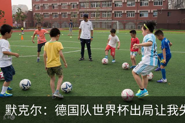 默克尔：德国队世界杯出局让我失望，没人愿罚点球而塔挺可怜