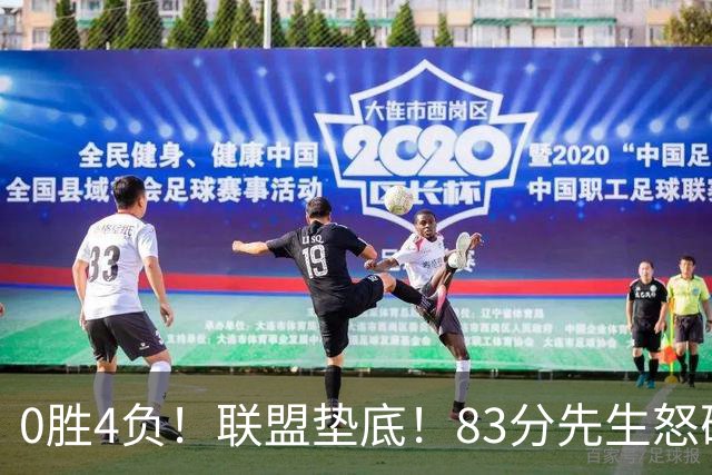 0胜4负！联盟垫底！83分先生怒砍8分
