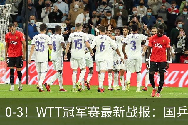 0-3！WTT冠军赛最新战报：国乒希望之星首轮出局，副队长大获全胜