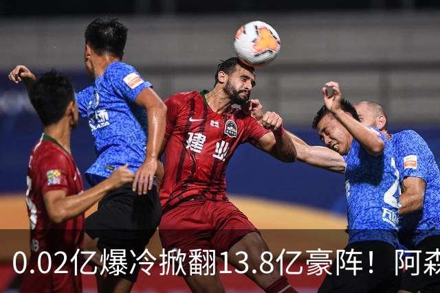 0.02亿爆冷掀翻13.8亿豪阵！阿森纳4-6不敌英乙队，无缘英联杯八强