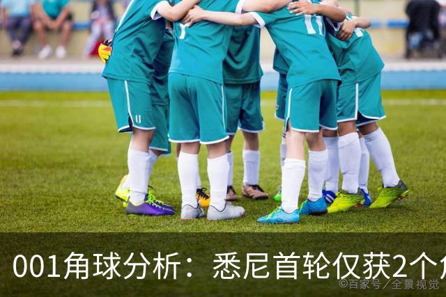 001角球分析：悉尼首轮仅获2个角球，阿德莱德联双左脚主罚暗藏杀机