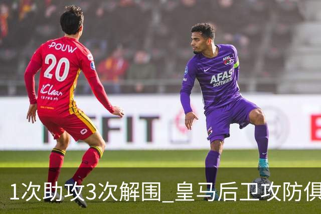1次助攻3次解围 皇马后卫攻防俱佳获最高分