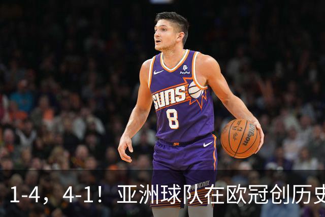 1-4，4-1！亚洲球队在欧冠创历史，姆巴佩传射，曼联7场不胜