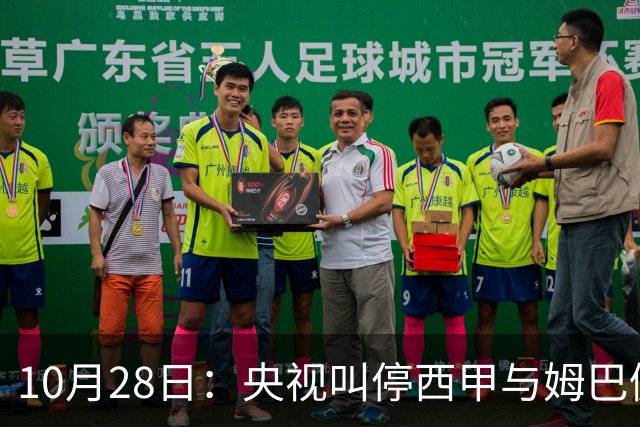 10月28日：央视叫停西甲与姆巴佩赛事播出，球员三语道歉联赛致函致歉