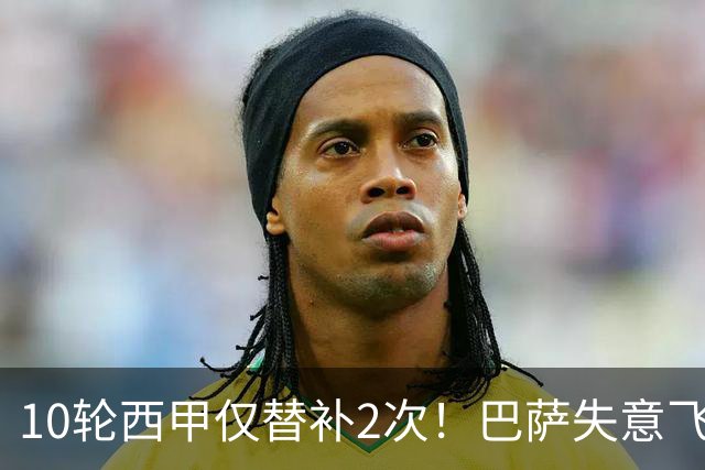 10轮西甲仅替补2次！巴萨失意飞翼沦为看客，却遭5大欧洲豪门争抢