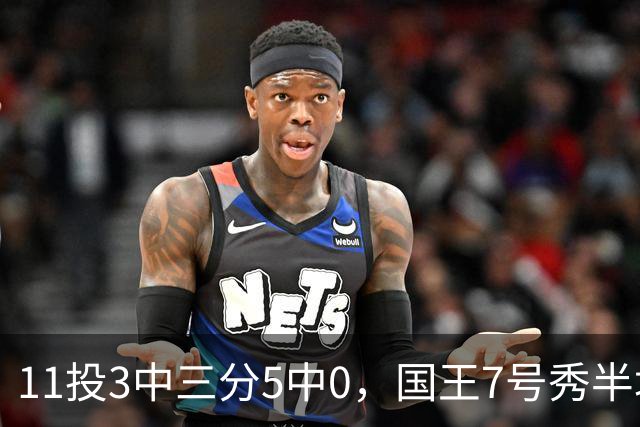 11投3中三分5中0，国王7号秀半场11分仍敢打