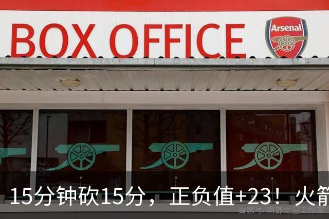 15分钟砍15分，正负值+23！火箭新援首秀就补上了短板