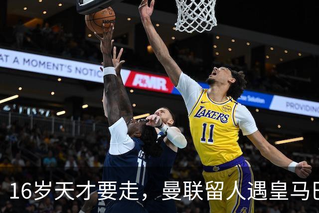 16岁天才要走，曼联留人遇皇马巴黎夹击