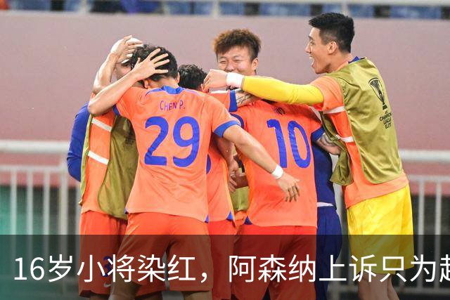 16岁小将染红，阿森纳上诉只为赶上对利物浦