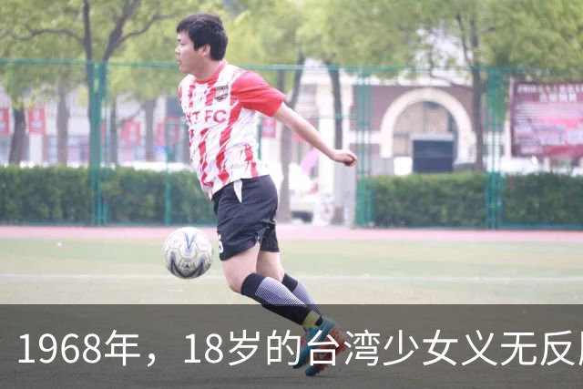 1968年，18岁的台湾少女义无反顾嫁给47岁的非洲总统，两年后不惜丢下两个女儿独自回家