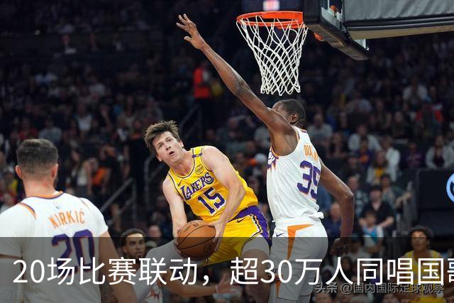 20场比赛联动，超30万人同唱国歌——2026赛季中国足球职业联赛“文明行动月”持续进行