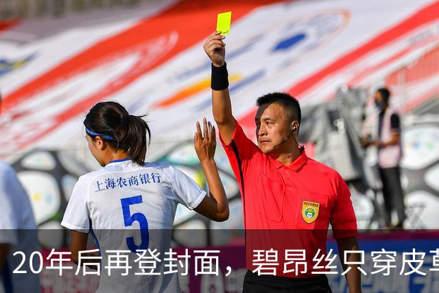20年后再登封面，碧昂丝只穿皮草高跟鞋出镜