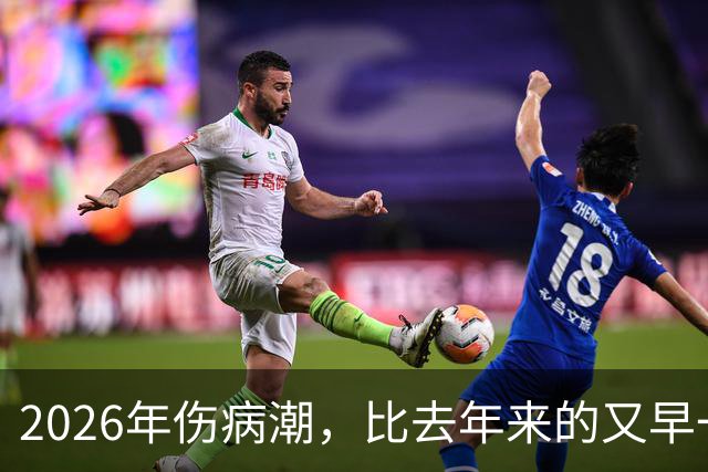 2026年伤病潮，比去年来的又早一些，才一周NBA就又要剩者为王了