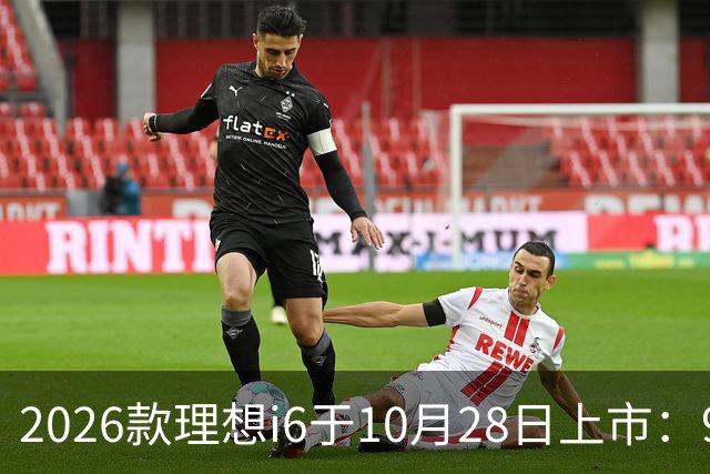 2026款理想i6于10月28日上市：96度自研电池，实测续航超811公里