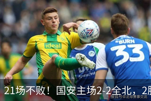 21场不败！国安主场2-2全北，2胜1平暂居亚冠积分榜第三