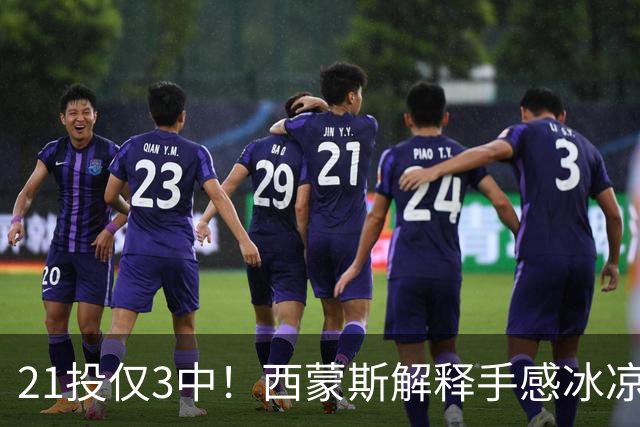 21投仅3中！西蒙斯解释手感冰凉：缺季前赛拖了后腿