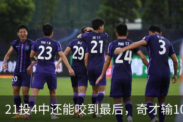 21投4中还能咬到最后，奇才输10分却打出季后赛强度