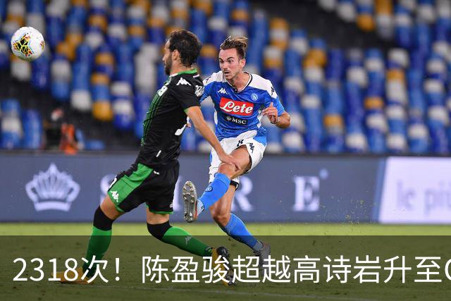 2318次！陈盈骏超越高诗岩升至CBA助攻榜第九