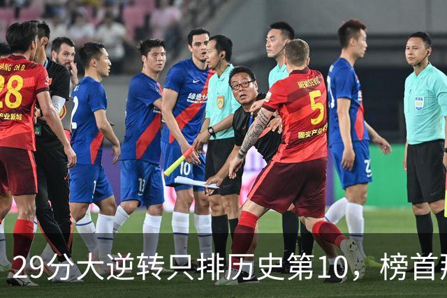 29分大逆转只排历史第10，榜首那场翻了36分