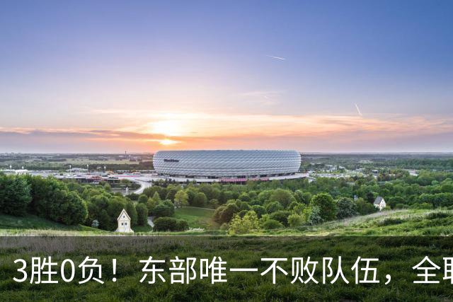 3胜0负！东部唯一不败队伍，全联盟不看好你们，你们却要冲冠军了